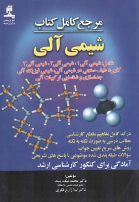 مرجع کامل کتاب شیمی آلی 